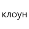 Стикер 19 типа лол