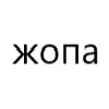 Стикер 13 типа лол