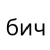 Стикер 33 типа лол