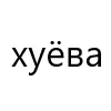 Стикер 18 типа лол