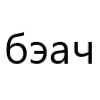 Стикер 34 типа лол