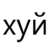 Стикер 12 типа лол