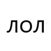 Стикер 5 типа лол