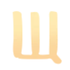 🌟 Эмодзи «Yellow font» для Telegram