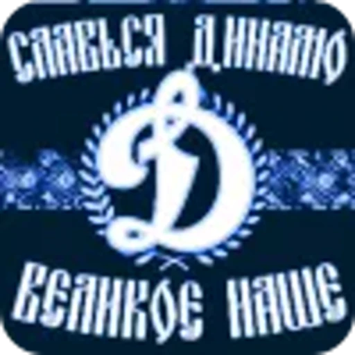 🫥 Эмодзи «Динамо Москва» для Telegram