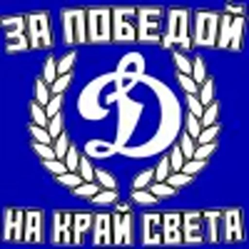 💙 Эмодзи «Динамо Москва» для Telegram