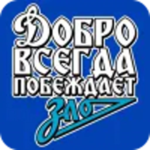 🤣 Эмодзи «Динамо Москва» для Telegram