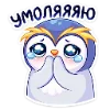 🥺 Эмодзи «Пингвинчик Юки» для Telegram