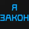 Стикер 18 Адвокат #foradmins #decor