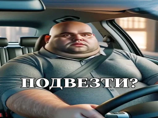 🚗 Стикер «ЖИРНИЧИ» для Telegram