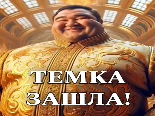 🤑 Стикер «ЖИРНИЧИ» для Telegram