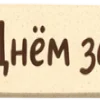 Стикер 51 Защитник Беляш - эмодзи к празднику 23 февраля