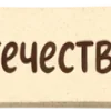 Стикер 54 Защитник Беляш - эмодзи к празднику 23 февраля