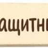 Стикер 52 Защитник Беляш - эмодзи к празднику 23 февраля
