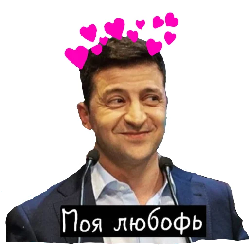 🥰 Стикер «Зеленский я тебя люблю» для Telegram
