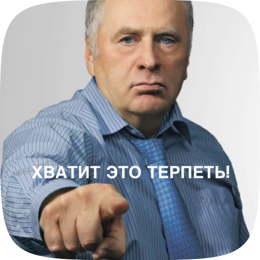 😡 Стикер «Владимир Вольфович Жириновский» для Telegram