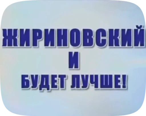 ❤️ Стикер «Владимир Вольфович Жириновский» для Telegram