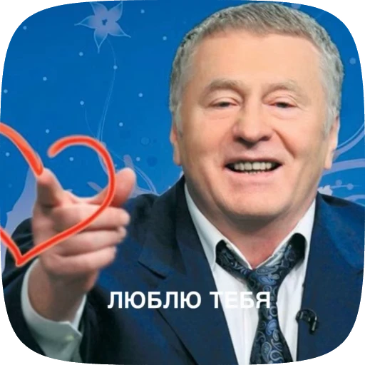 ❤️ Стикер «Владимир Вольфович Жириновский» для Telegram