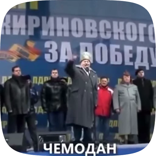 🚂 Стикер «Владимир Вольфович Жириновский» для Telegram
