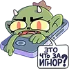 Стикер 33 Злыдня