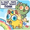 Стикер 18 Злыдня