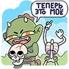 Стикер 45 Злыдня