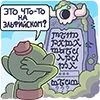 Стикер 22 Злыдня