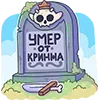 Стикер 6 Злыдня