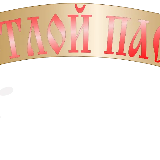 Стикер 4 Ⲡⲁⲥⲭⲁ