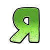🤩 Эмодзи «Зомбячий шрифт - зелёные буквы» для Telegram