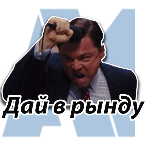 🛎 Стикер «Джордан Белфорт» для Telegram