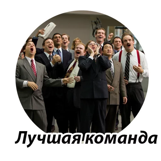 🏆 Стикер «Джордан Белфорт» для Telegram