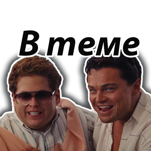 👔 Стикер «Джордан Белфорт» для Telegram
