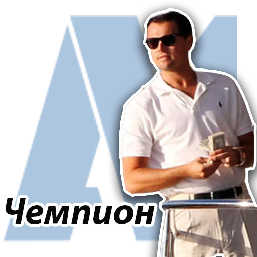 🥇 Стикер «Джордан Белфорт» для Telegram