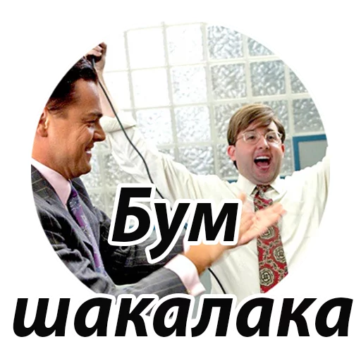 🤘 Стикер «Джордан Белфорт» для Telegram