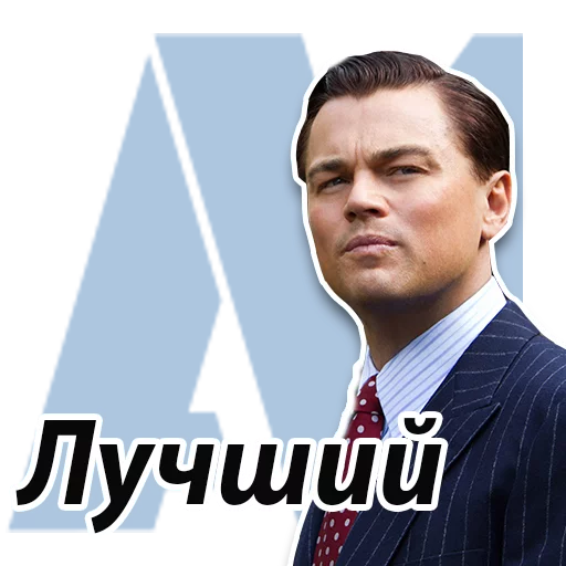 👍 Стикер «Джордан Белфорт» для Telegram