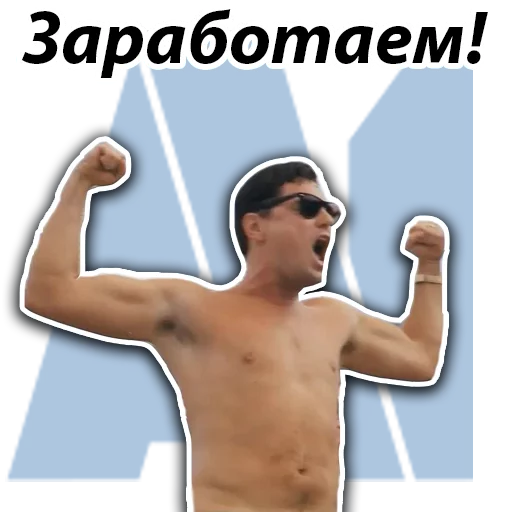 💪 Стикер «Джордан Белфорт» для Telegram
