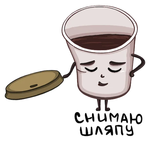 😌 Стикер «Кофе» для Telegram