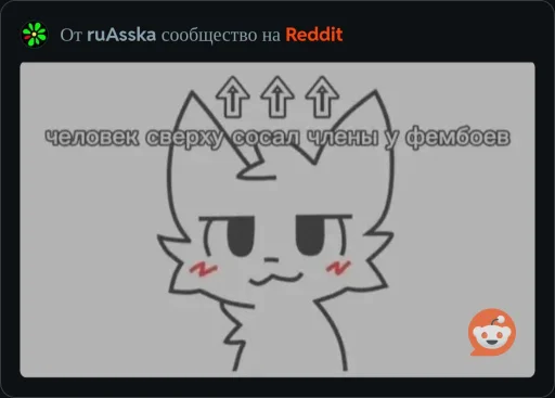 🤩 Стикер «ААААААААА, РЕДДИТ!!!» для Telegram