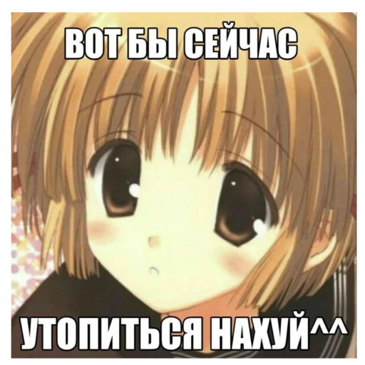 😚 Стикер «Anime memes Аниме мемы» для Telegram