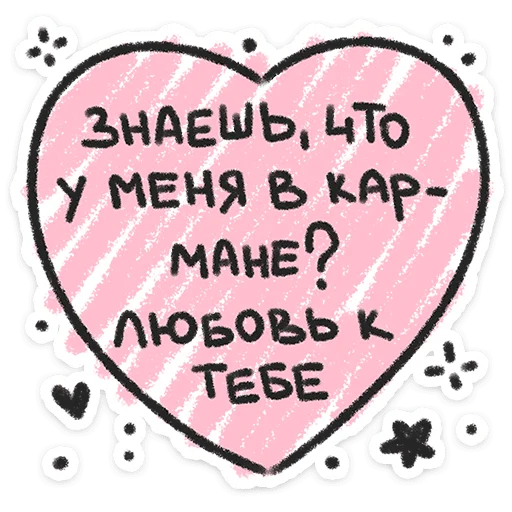 ❤️ Стикер «Про любофф» для Telegram