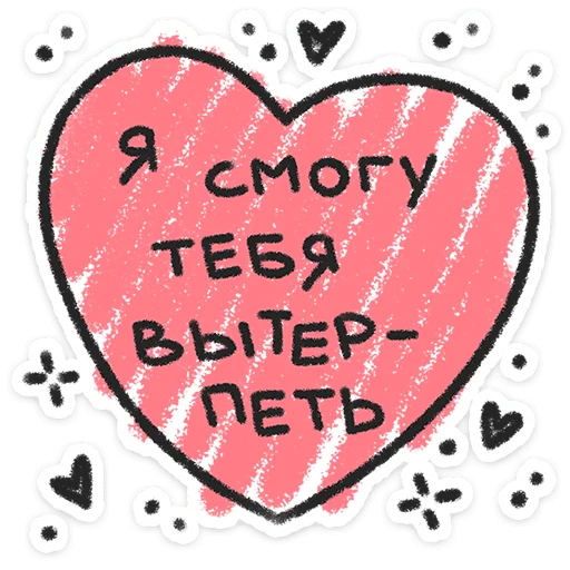 ❤️ Стикер «Про любофф» для Telegram