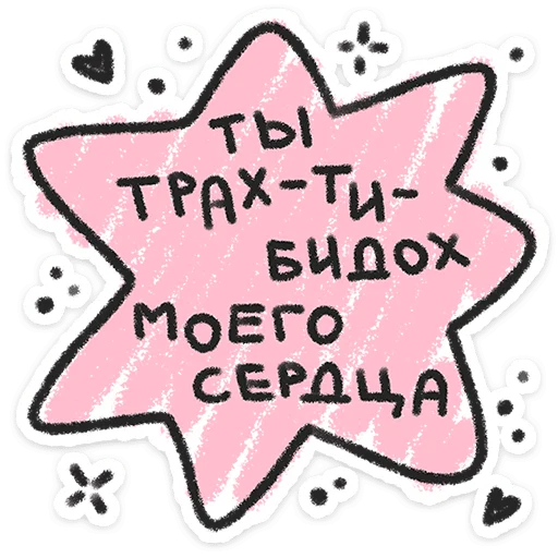 ❤️ Стикер «Про любофф» для Telegram