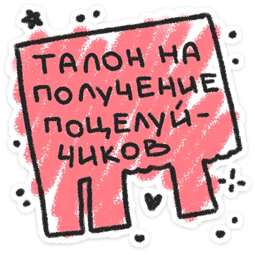 ❤️ Стикер «Про любофф» для Telegram