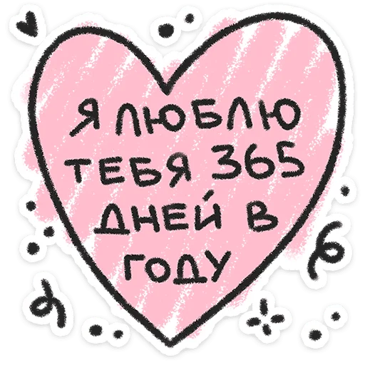 ❤️ Стикер «Про любофф» для Telegram