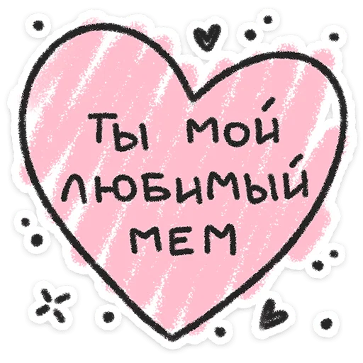 ❤️ Стикер «Про любофф» для Telegram