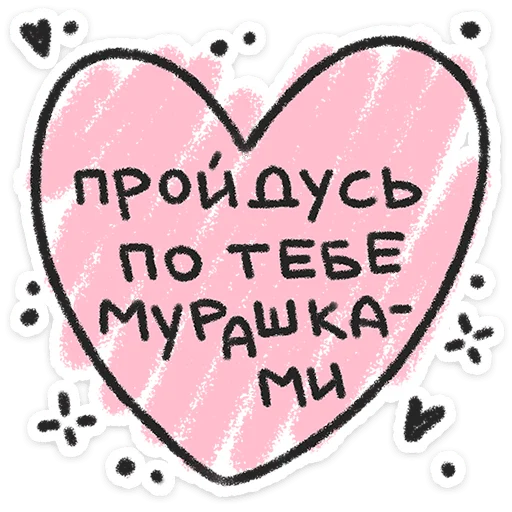 ❤️ Стикер «Про любофф» для Telegram