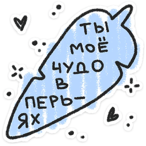 ❤️ Стикер «Про любофф» для Telegram