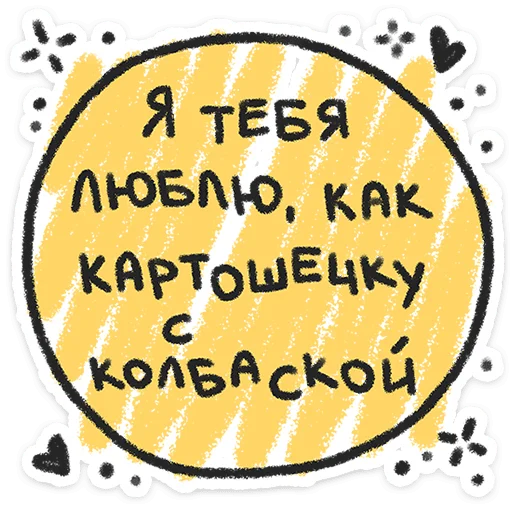 ❤️ Стикер «Про любофф» для Telegram