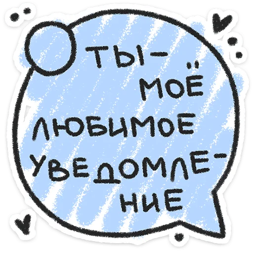 ❤️ Стикер «Про любофф» для Telegram